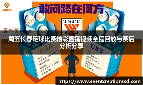 周五长春足球比赛精彩直播视频全程回放与赛后分析分享