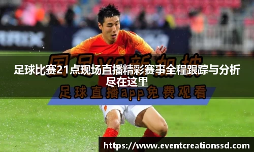 足球比赛21点现场直播精彩赛事全程跟踪与分析尽在这里