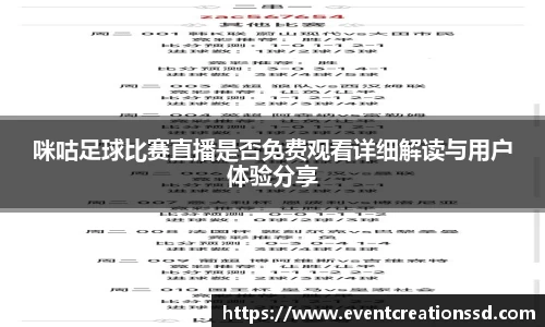 咪咕足球比赛直播是否免费观看详细解读与用户体验分享