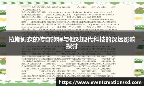 拉斯姆森的传奇旅程与他对现代科技的深远影响探讨