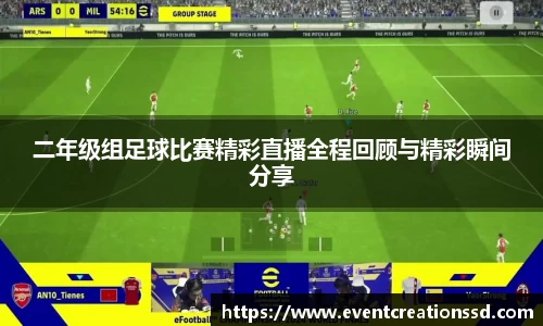 二年级组足球比赛精彩直播全程回顾与精彩瞬间分享