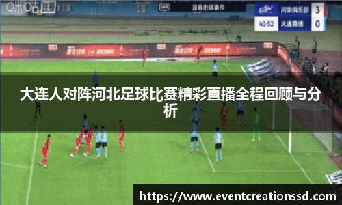 大连人对阵河北足球比赛精彩直播全程回顾与分析