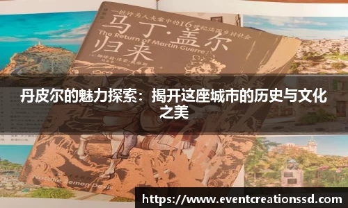 丹皮尔的魅力探索：揭开这座城市的历史与文化之美