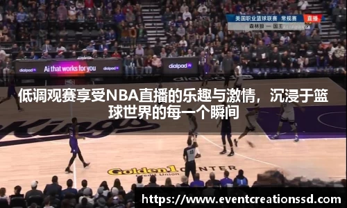 低调观赛享受NBA直播的乐趣与激情，沉浸于篮球世界的每一个瞬间