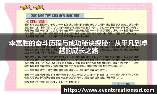 李富胜的奋斗历程与成功秘诀探秘：从平凡到卓越的成长之路