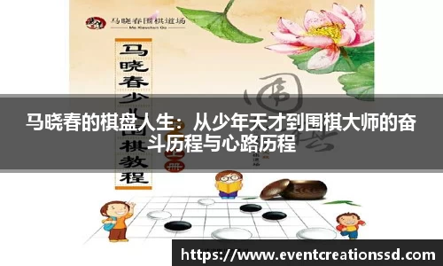 马晓春的棋盘人生：从少年天才到围棋大师的奋斗历程与心路历程