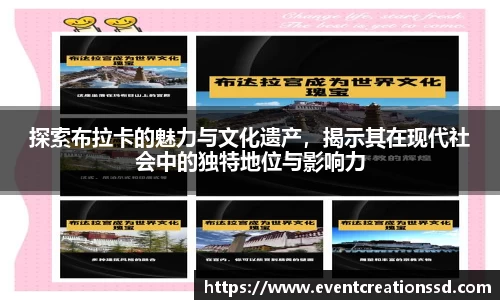 探索布拉卡的魅力与文化遗产，揭示其在现代社会中的独特地位与影响力