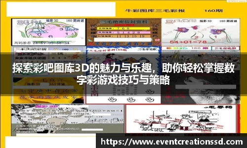 探索彩吧图库3D的魅力与乐趣，助你轻松掌握数字彩游戏技巧与策略