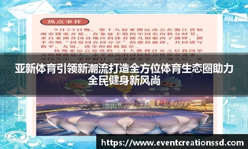 亚新体育引领新潮流打造全方位体育生态圈助力全民健身新风尚