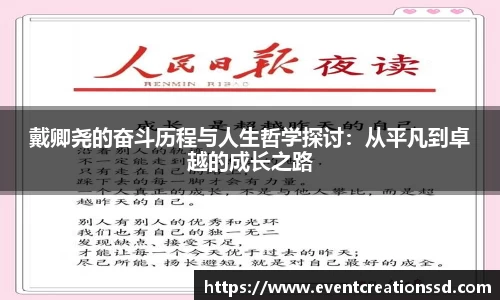 戴卿尧的奋斗历程与人生哲学探讨：从平凡到卓越的成长之路