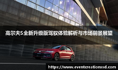 高尔夫S全新升级版驾驭体验解析与市场前景展望