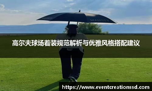 高尔夫球场着装规范解析与优雅风格搭配建议