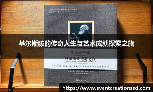 基尔斯滕的传奇人生与艺术成就探索之旅