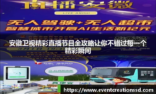 安徽卫视精彩直播节目全攻略让你不错过每一个精彩瞬间