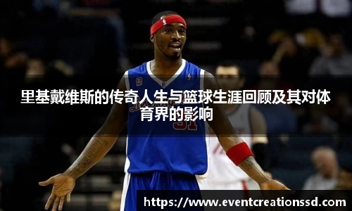 里基戴维斯的传奇人生与篮球生涯回顾及其对体育界的影响