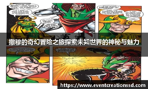 撒穆的奇幻冒险之旅探索未知世界的神秘与魅力