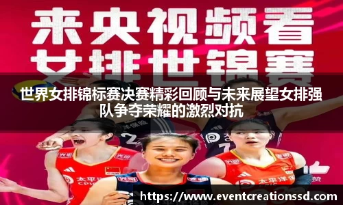 世界女排锦标赛决赛精彩回顾与未来展望女排强队争夺荣耀的激烈对抗