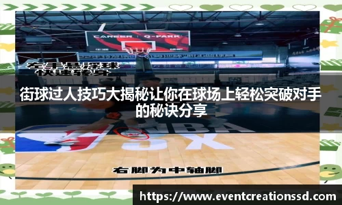 街球过人技巧大揭秘让你在球场上轻松突破对手的秘诀分享