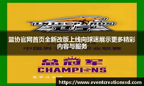 篮协官网首页全新改版上线向球迷展示更多精彩内容与服务