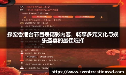 探索香港台节目表精彩内容，畅享多元文化与娱乐盛宴的最佳选择