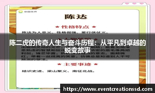 陈二虎的传奇人生与奋斗历程：从平凡到卓越的蜕变故事