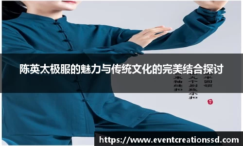 陈英太极服的魅力与传统文化的完美结合探讨