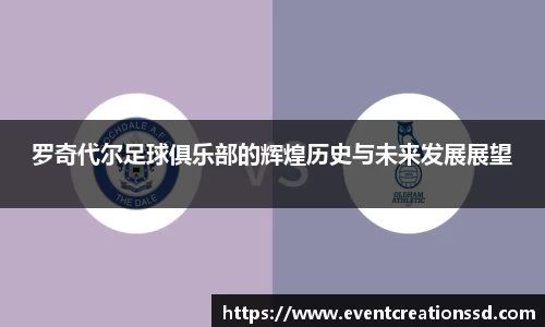 罗奇代尔足球俱乐部的辉煌历史与未来发展展望