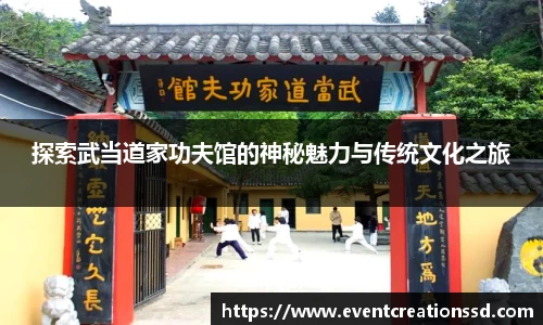 探索武当道家功夫馆的神秘魅力与传统文化之旅
