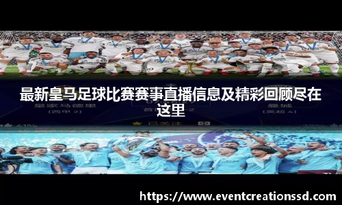 最新皇马足球比赛赛事直播信息及精彩回顾尽在这里