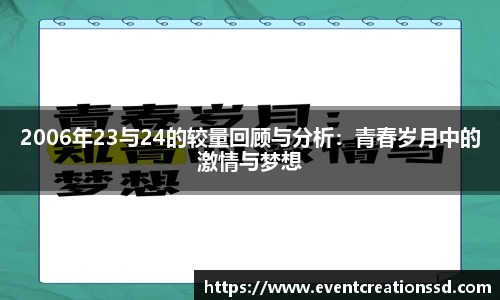 2006年23与24的较量回顾与分析：青春岁月中的激情与梦想