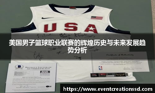 美国男子篮球职业联赛的辉煌历史与未来发展趋势分析