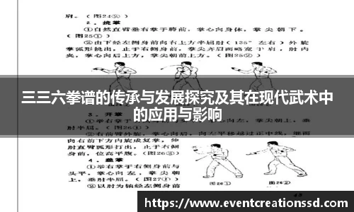 三三六拳谱的传承与发展探究及其在现代武术中的应用与影响