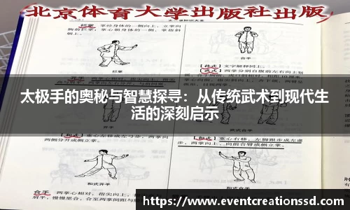 太极手的奥秘与智慧探寻：从传统武术到现代生活的深刻启示