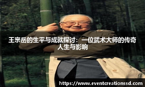 王宗岳的生平与成就探讨：一位武术大师的传奇人生与影响