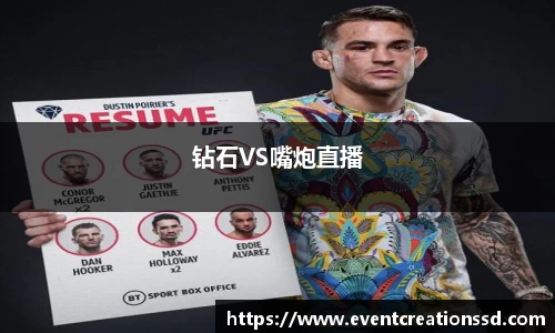 钻石VS嘴炮直播