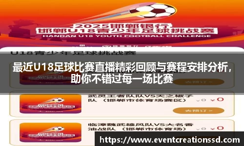 最近U18足球比赛直播精彩回顾与赛程安排分析，助你不错过每一场比赛
