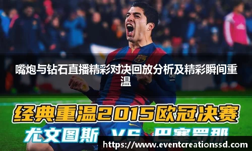 嘴炮与钻石直播精彩对决回放分析及精彩瞬间重温