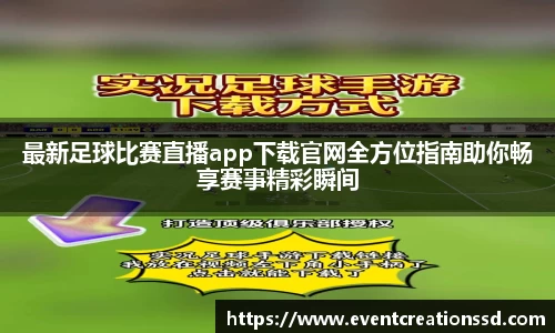 最新足球比赛直播app下载官网全方位指南助你畅享赛事精彩瞬间