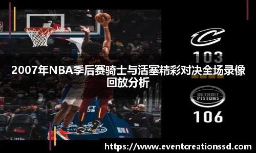 2007年NBA季后赛骑士与活塞精彩对决全场录像回放分析