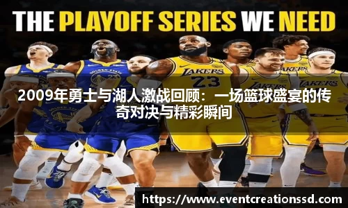 2009年勇士与湖人激战回顾：一场篮球盛宴的传奇对决与精彩瞬间