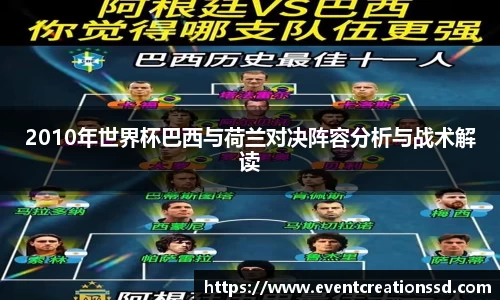2010年世界杯巴西与荷兰对决阵容分析与战术解读