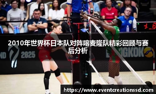 2010年世界杯日本队对阵喀麦隆队精彩回顾与赛后分析