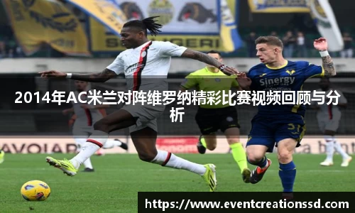 2014年AC米兰对阵维罗纳精彩比赛视频回顾与分析