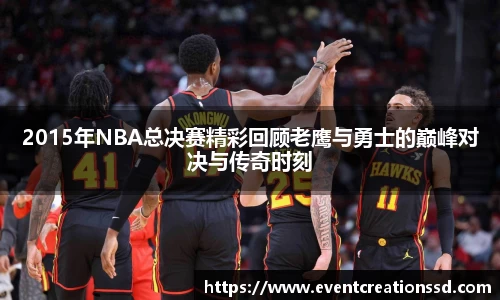 2015年NBA总决赛精彩回顾老鹰与勇士的巅峰对决与传奇时刻
