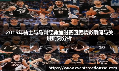 2015年骑士与马刺经典加时赛回顾精彩瞬间与关键时刻分析