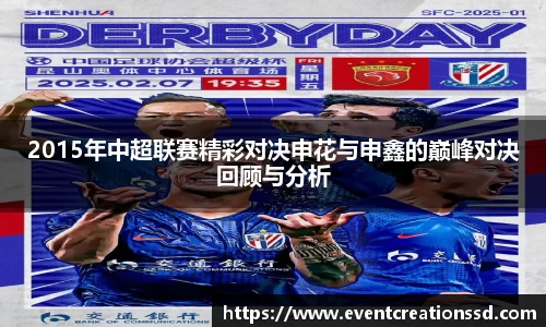 2015年中超联赛精彩对决申花与申鑫的巅峰对决回顾与分析