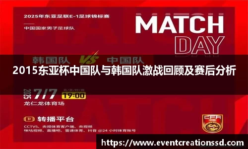 2015东亚杯中国队与韩国队激战回顾及赛后分析