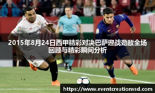 2015年8月24日西甲精彩对决巴萨迎战劲敌全场回顾与精彩瞬间分析