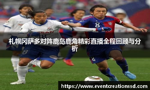 札幌冈萨多对阵鹿岛鹿角精彩直播全程回顾与分析