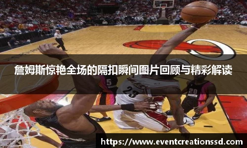 詹姆斯惊艳全场的隔扣瞬间图片回顾与精彩解读